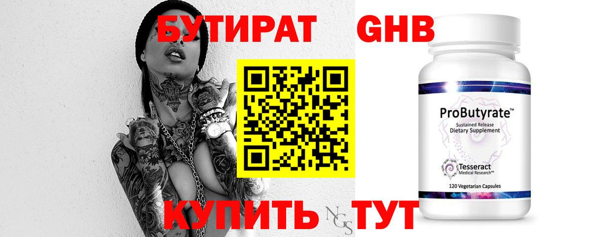 БУТИРАТ GHB Муравленко