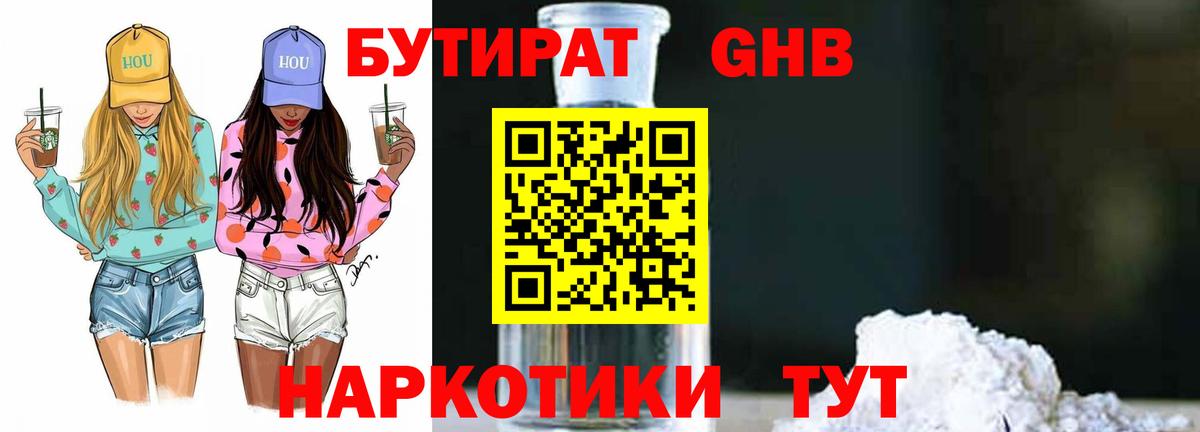 БУТИРАТ бутандиол  Вход с VPN  Муравленко 