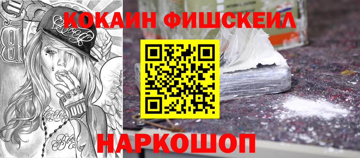 Кокаин FishScale  Вход с VPN  КОКАИН  где найти   Муравленко  Кокаин 99% 
